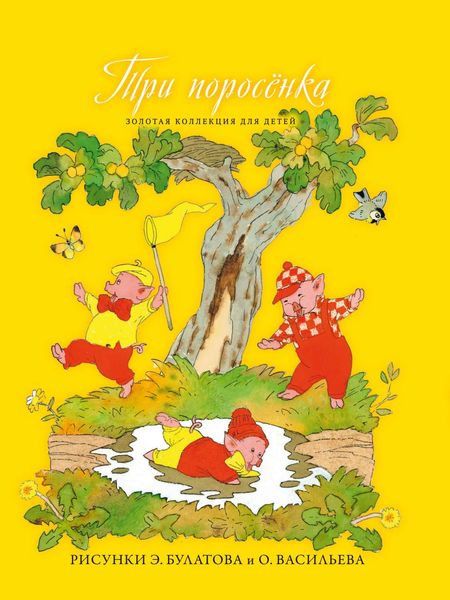 Обложка книги  «Три поросёнка. Кот в сапогах»