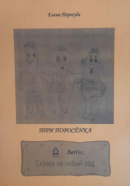 Обложка книги  «Три поросёнка. Сказка на новый лад»