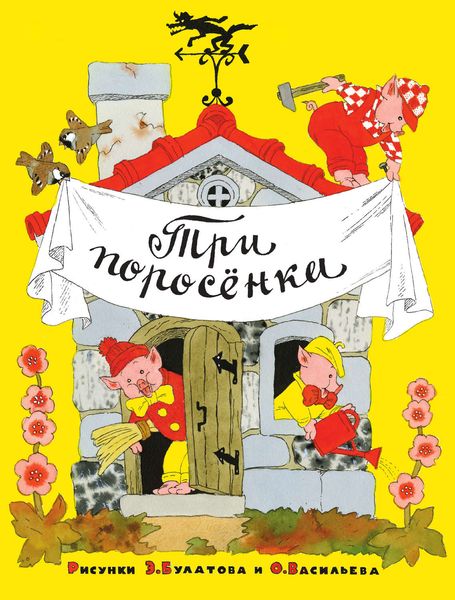 Обложка книги  «Три поросёнка»