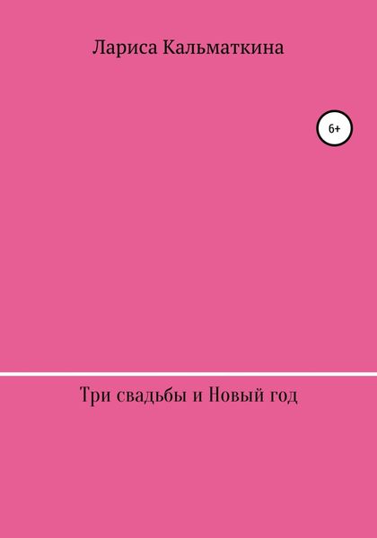 Обложка книги  «Три свадьбы и Новый год»
