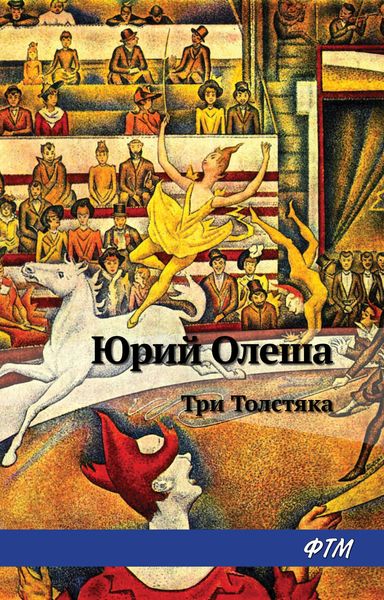Обложка книги  «Три толстяка»