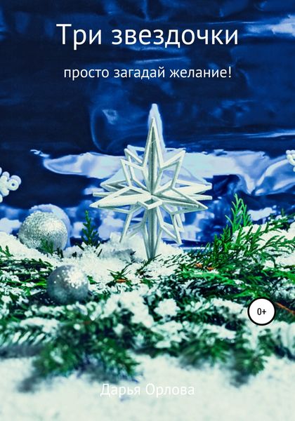 Обложка книги  «Три звездочки»