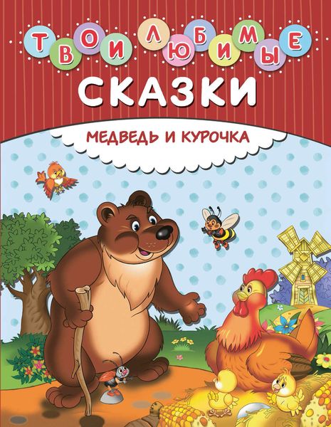 Обложка книги  «Твои любимые сказки. Медведь и курочка»