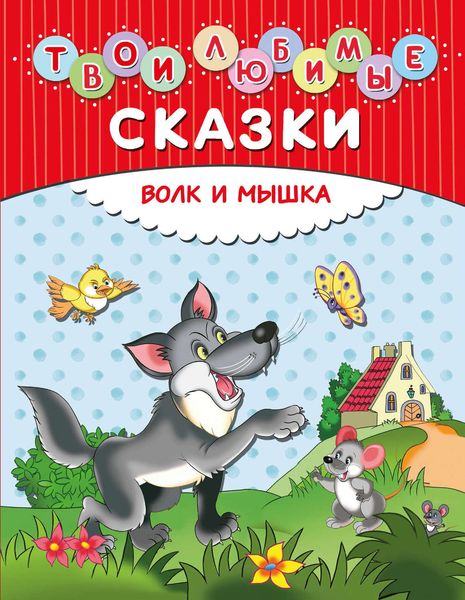 Обложка книги  «Твои любимые сказки. Волк и мышка»