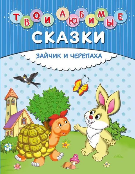 Обложка книги  «Твои любимые сказки. Зайчик и черепаха»