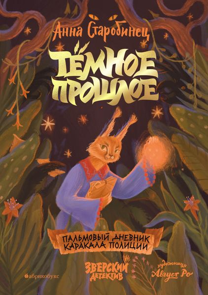 Обложка книги  «Тёмное прошлое. Пальмовый дневник каракала полиции»