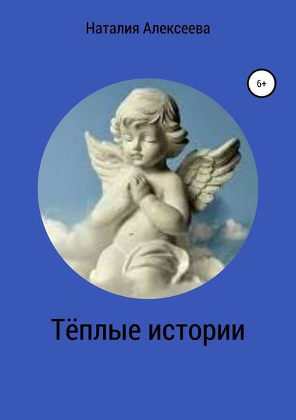Обложка книги «Тёплые истории»