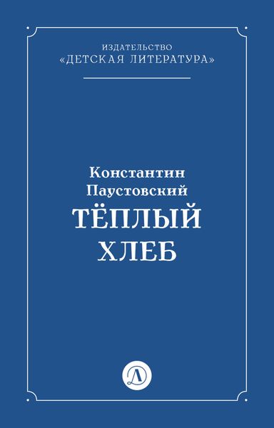 Обложка книги  «Тёплый хлеб»