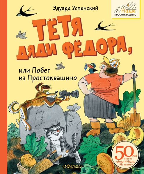 Обложка книги  «Тётя дяди Фёдора или Побег из Простоквашино»