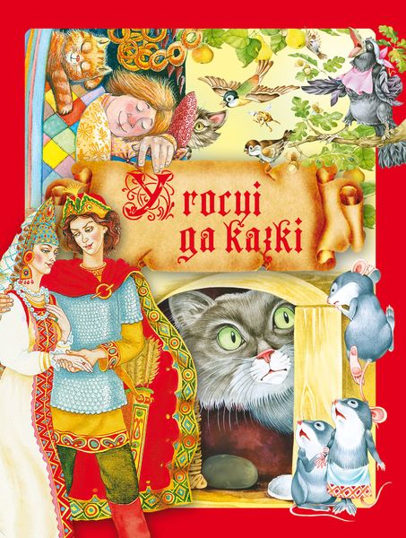 Обложка книги  «У госці да казкі»