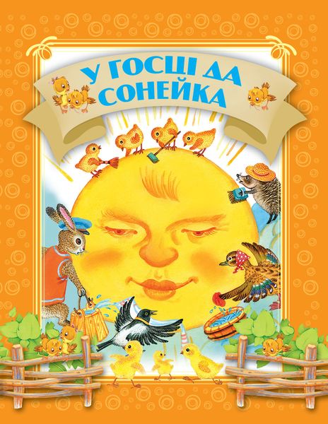 Обложка книги  «У госці да сонейка»