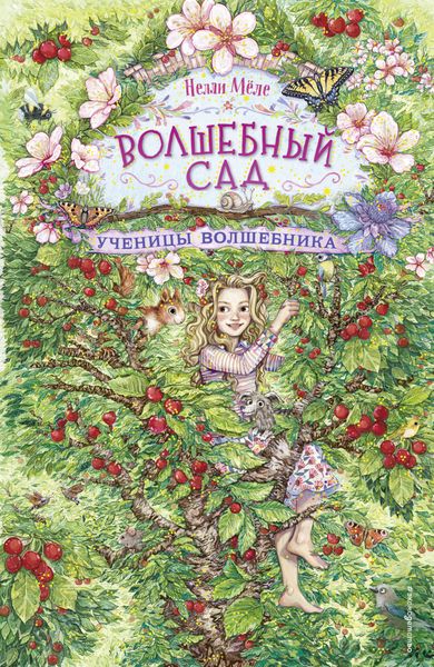 Обложка книги  «Ученицы волшебника»