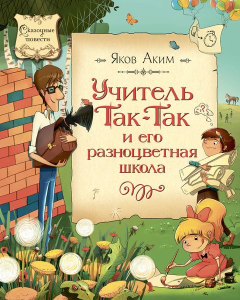 Обложка книги  «Учитель Так-Так и его разноцветная школа»
