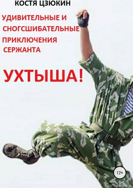 Обложка книги  «Удивительные и сногсшибательные приключения сержанта Ухтыша!»