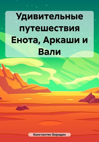 Обложка книги  «Удивительные путешествия Енота, Аркаши и Вали»