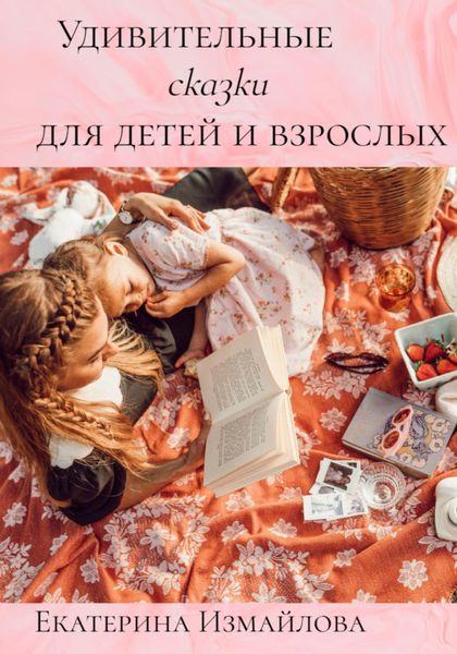 Обложка книги  «Удивительные сказки для детей и взрослых»