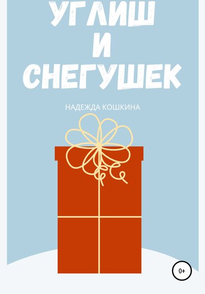 Обложка книги  «Углиш и Снегушек»