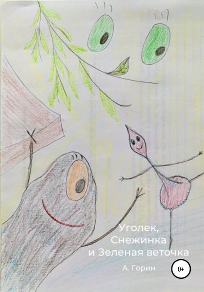 Обложка книги  «Уголек, Снежинка и Зеленая веточка»