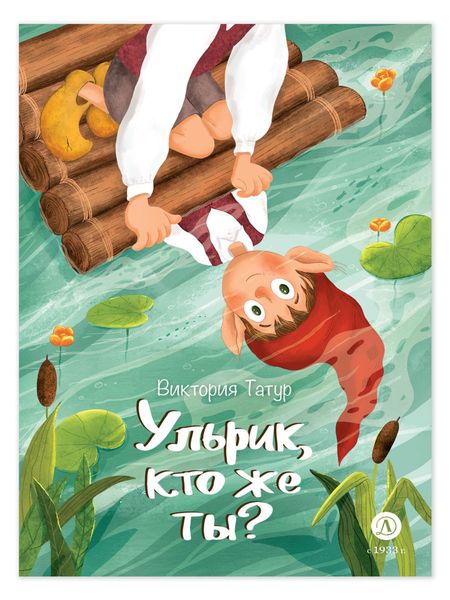 Обложка книги  «Ульрик, кто же ты?»