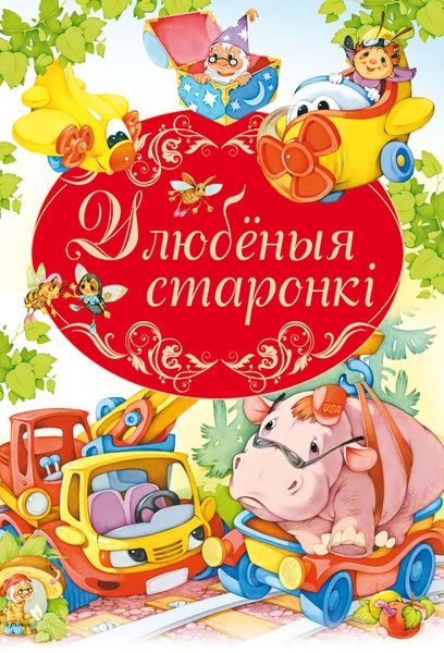 Обложка книги «Улюбёныя старонкі»