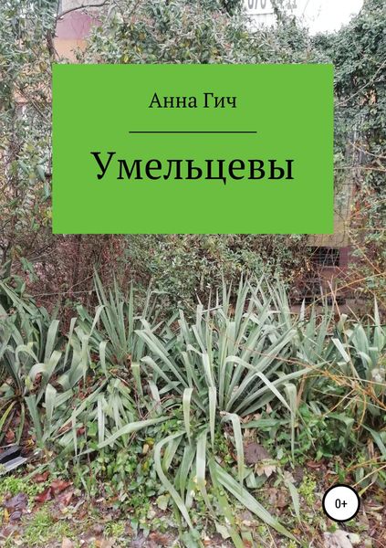 Обложка книги  «Умельцевы»