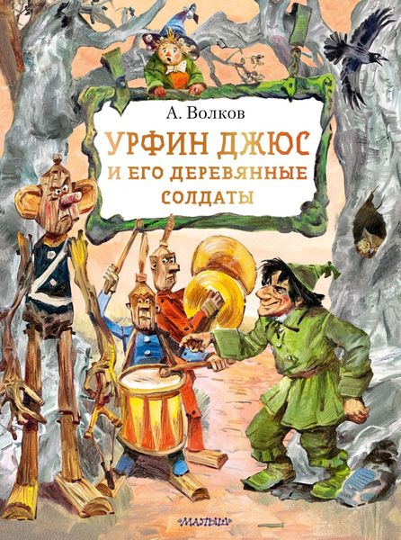 Обложка книги  «Урфин Джюс и его деревянные солдаты»