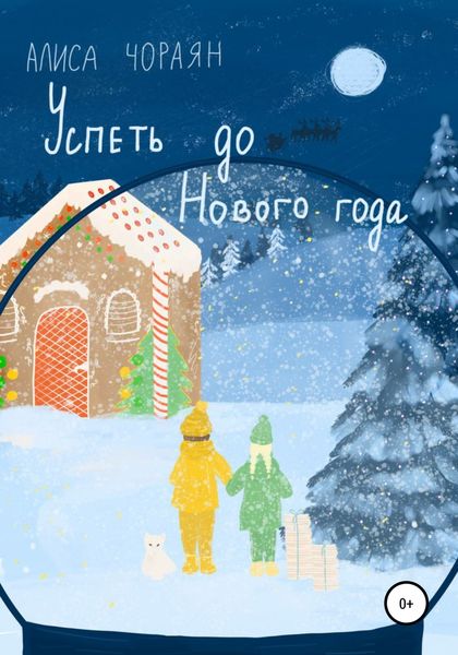 Обложка книги  «Успеть до Нового года»