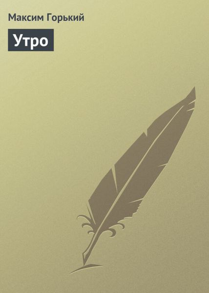 Обложка книги  «Утро»