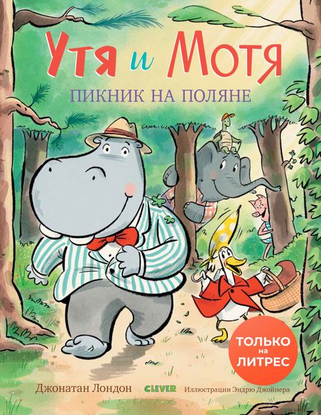 Обложка книги  «Утя и Мотя. Пикник на поляне»