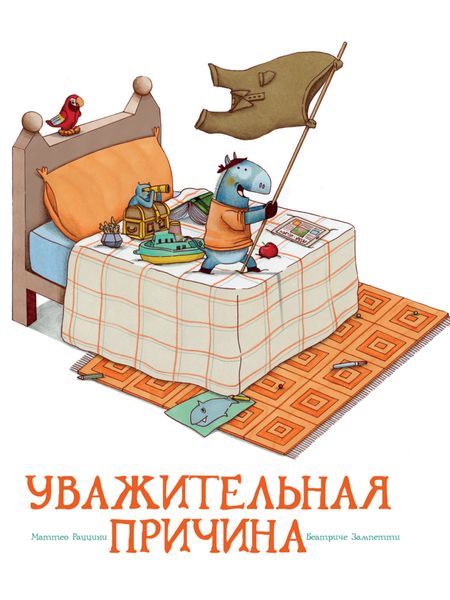 Обложка книги  «Уважительная причина»