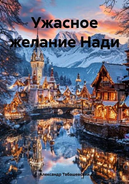 Обложка книги  «Ужасное желание Нади»