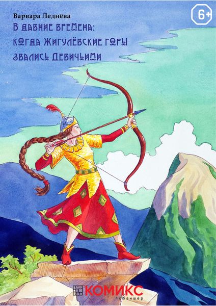 Обложка книги  «В Давние времена: Когда Жигулевские горы звались Девичьими. Глава 1. Внезапное приглашение»