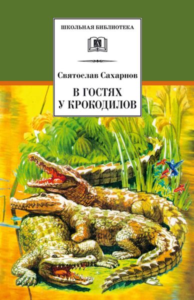 Обложка книги  «В гостях у крокодилов»