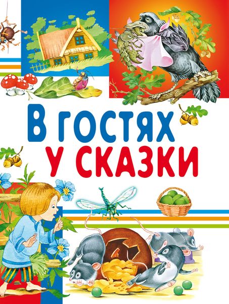 Обложка книги  «В гостях у сказки»
