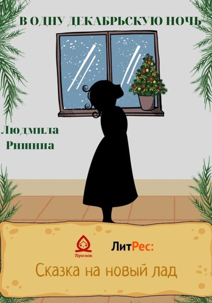 Обложка книги  «В одну декабрьскую ночь»