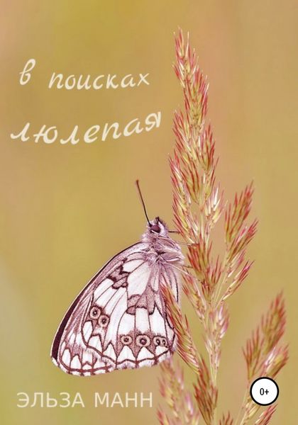 Обложка книги  «В поисках люлепая»