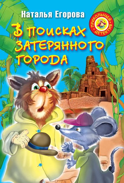 Обложка книги  «В поисках затерянного города»