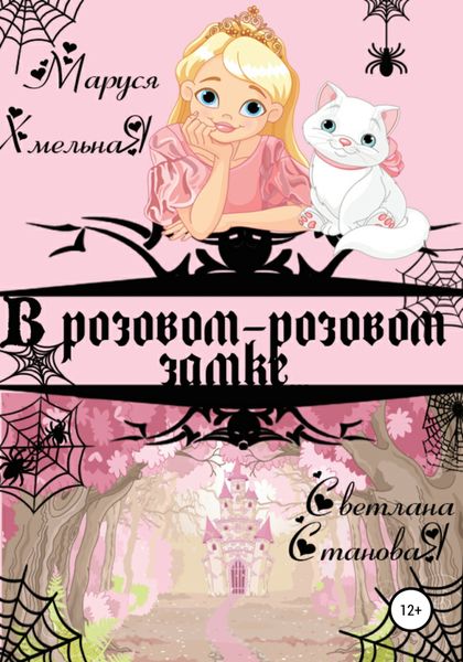 Обложка книги  «В розовом-розовом замке»