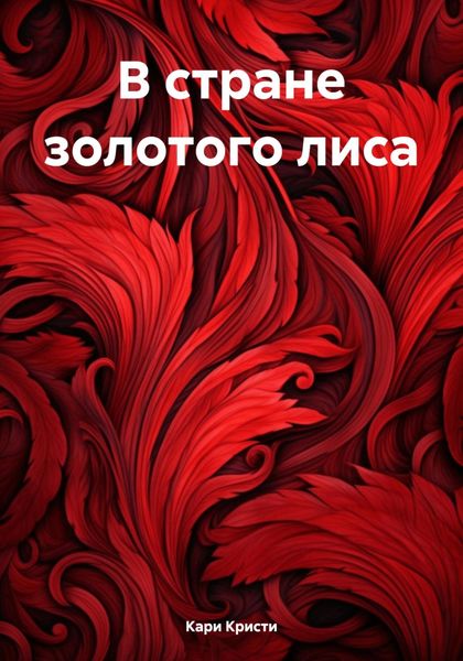 Обложка книги «В стране золотого лиса»