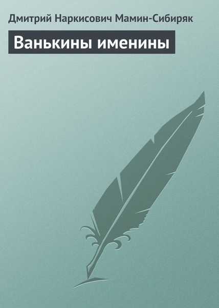 Обложка книги «Ванькины именины»