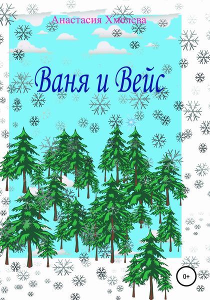 Обложка книги  «Ваня и Вейс»