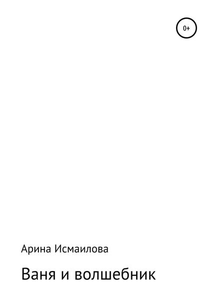 Обложка книги  «Ваня и волшебник»