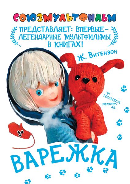 Обложка книги  «Варежка»