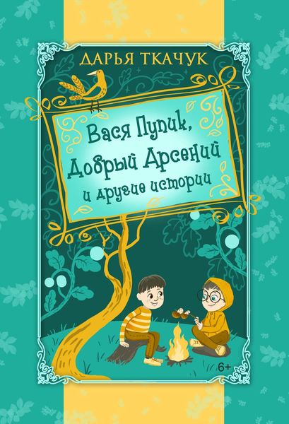 Обложка книги  «Вася Пупик, Добрый Арсений и другие истории»