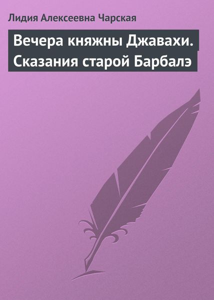 Обложка книги  «Вечера княжны Джавахи. Сказания старой Барбалэ»