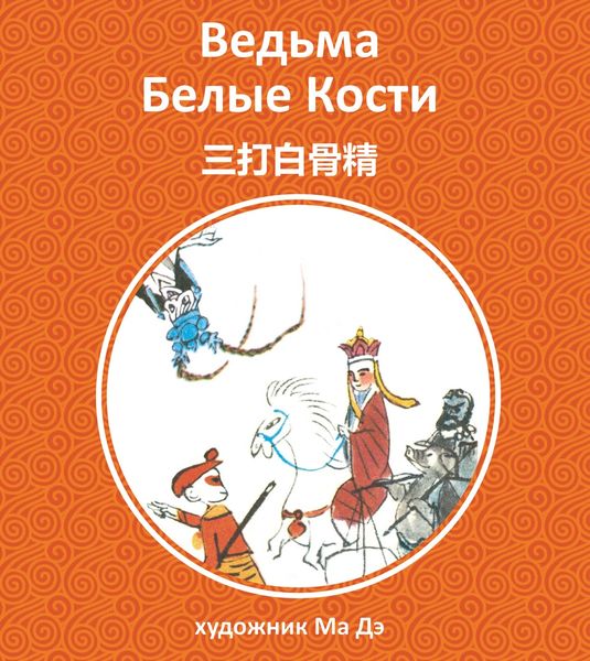 Обложка книги  «Ведьма белые кости»