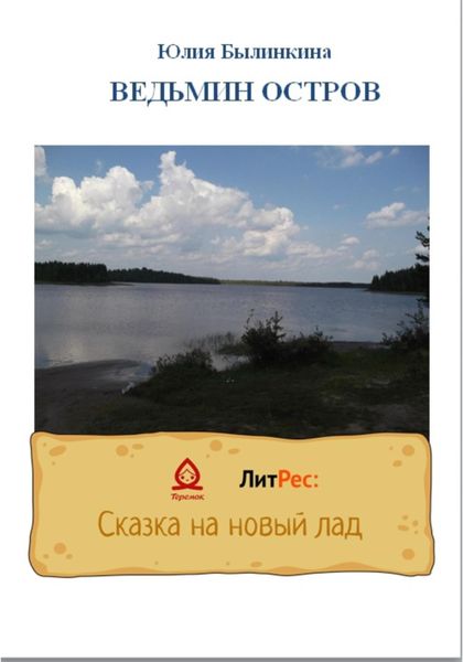 Обложка книги  «Ведьмин остров»