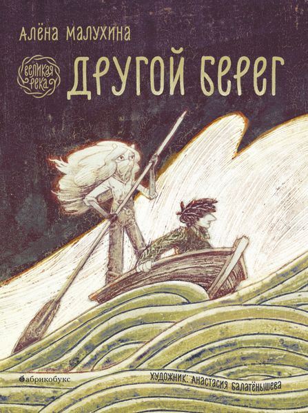 Обложка книги «Великая река. Другой берег»