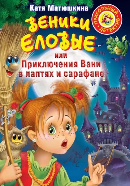 Обложка книги  «Веники еловые, или Приключения Вани в лаптях и сарафане»