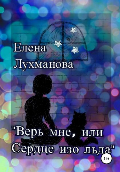 Обложка книги  «Верь мне, или Сердце изо льда»